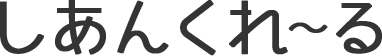 しあんくれーる